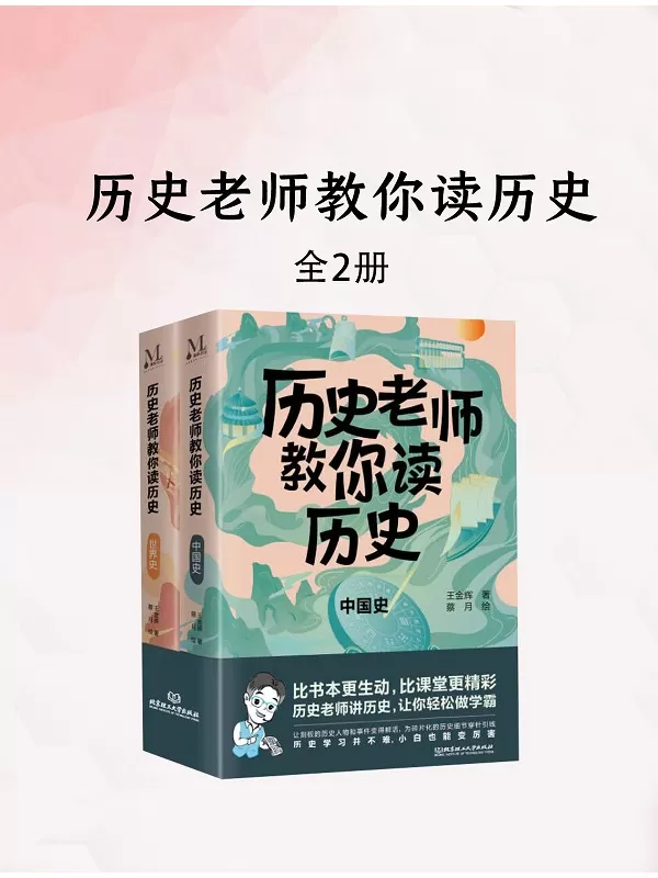 《历史老师教你读历史（世界史）》王金辉【文字版_PDF电子书_雅书】