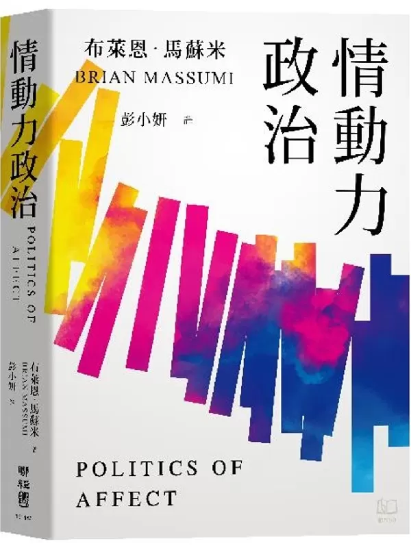 《情动力政治》（简体）布莱恩·马苏米【文字版_PDF电子书_雅书】