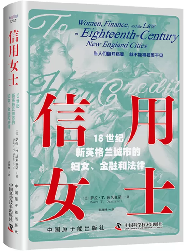 《信用女士：18世纪新英格兰城市的妇女、金融和法律》萨拉·T.达米亚诺【文字版_PDF电子书_雅书】