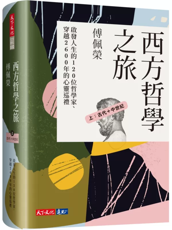 《西方哲学之旅 上：古代＋中世纪》（简体）（西方哲学之旅）傅佩荣【文字版_PDF电子书_雅书】