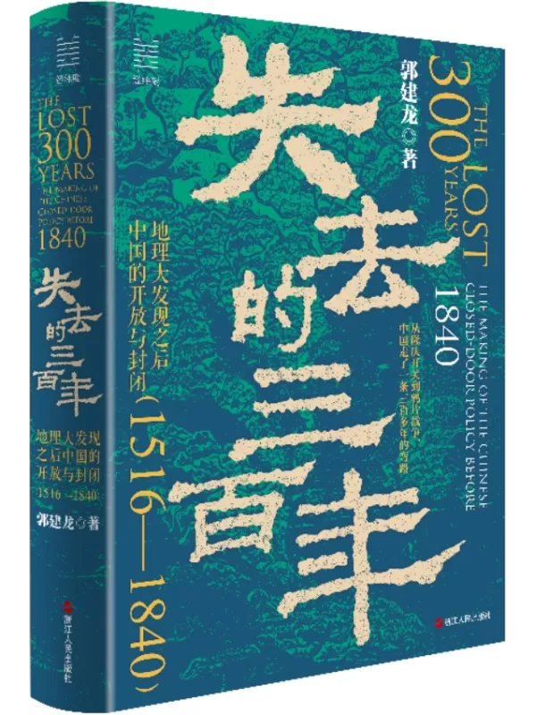 《失去的三百年：地理大发现之后中国的开放与封闭（1516—1840）》郭建龙【文字版_PDF电子书_雅书】