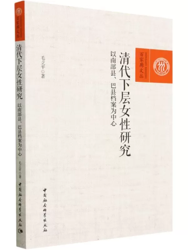 《清代下层女性研究：以南部县、巴县档案为中心》毛立平【文字版_PDF电子书_雅书】