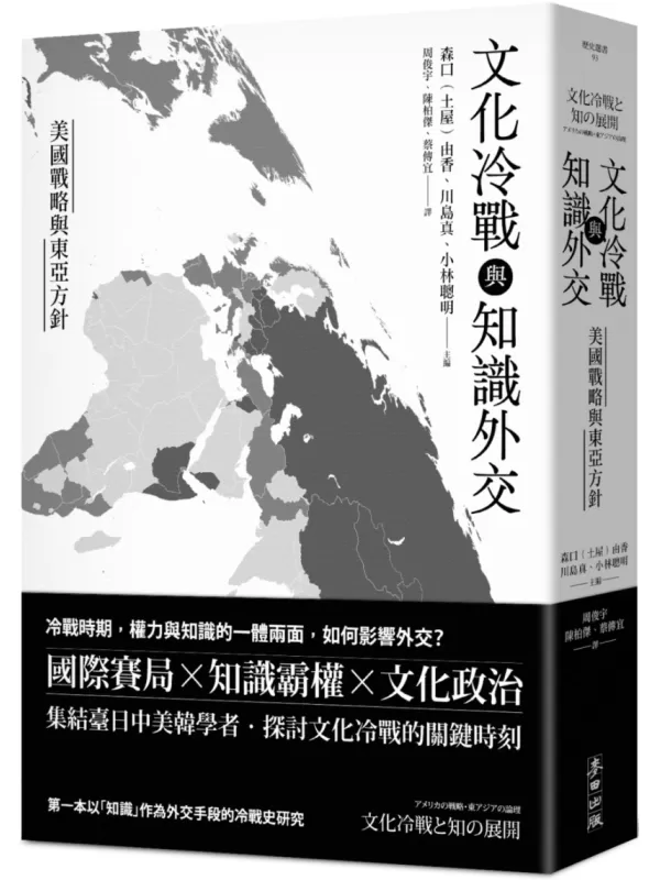 《文化冷战与知识外交：美国战略与东亚方针》（简体）森口（土屋）由香 , 川岛真 , 小林聪明 , 金岚 , 藤冈真树【文字版_PDF电子书_雅书】