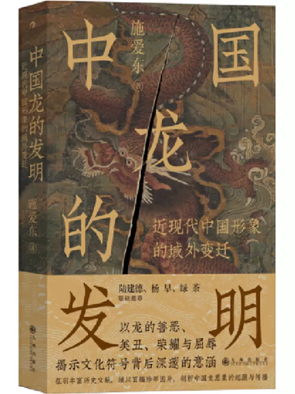 《中国龙的发明：近现代中国形象的域外变迁》施爱东【文字版_PDF电子书_雅书】