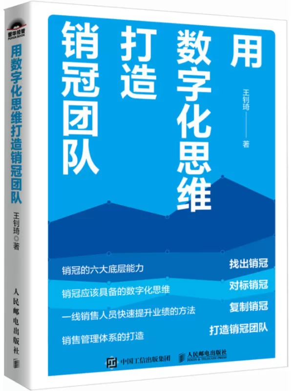 《用数字化思维打造销冠团队》王钊琦【文字版_PDF电子书_雅书】