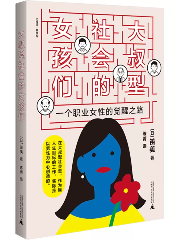 《大叔型社会的女孩们：一个职业女性的觉醒之路》笛美【文字版_PDF电子书_雅书】