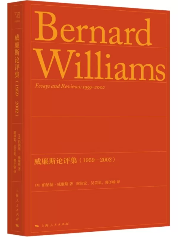 《威廉斯论评集：1959—2002（思想剧场）》伯纳德·威廉斯【扫描版_PDF电子书_下载】