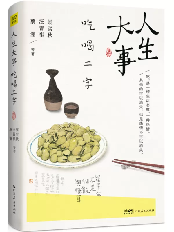 《人生大事，吃喝二字：名家谈吃经典散文集·彩插版》梁实秋【文字版_PDF电子书_雅书】