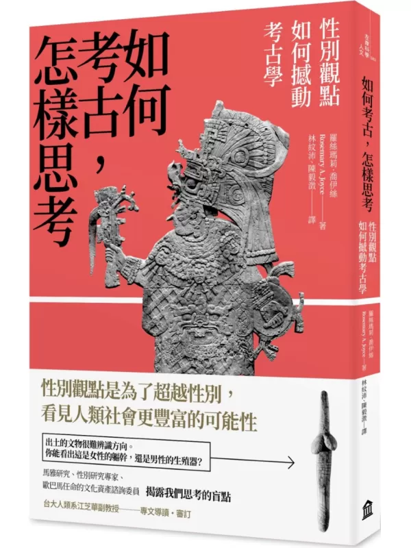 《如何考古，怎样思考：性别观点如何撼动考古学》（简体）罗丝玛莉·乔伊丝【文字版_PDF电子书_雅书】