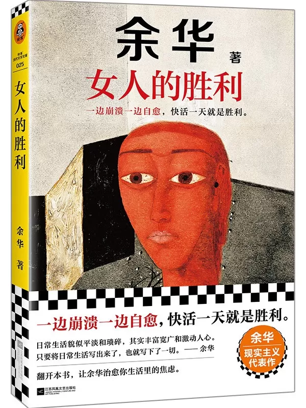 《女人的胜利》（读客·当代文学文库）余华【文字版_PDF电子书_雅书】