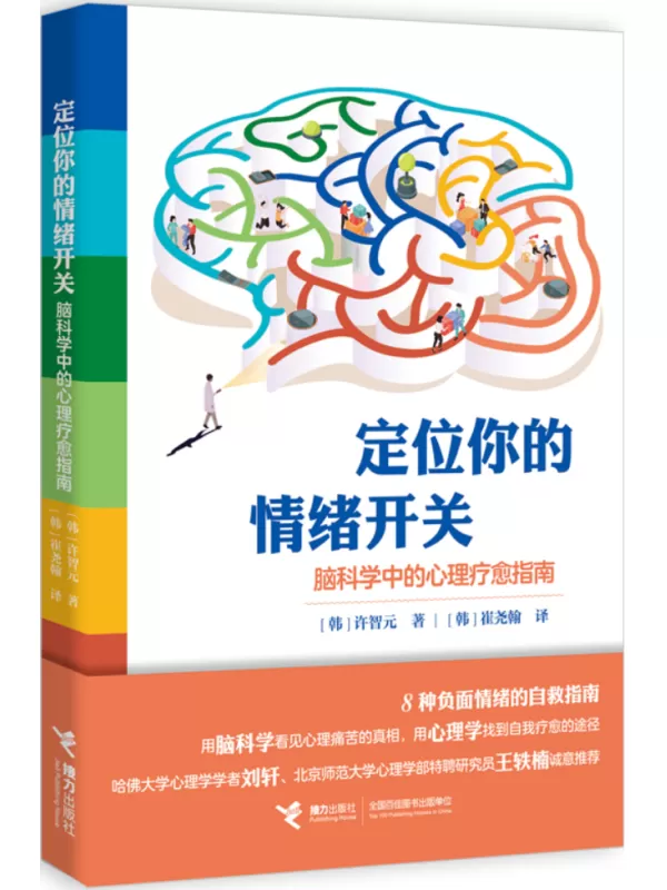 《定位你的情绪开关：脑科学中的心理疗愈指南》中川李枝子【文字版_PDF电子书_雅书】