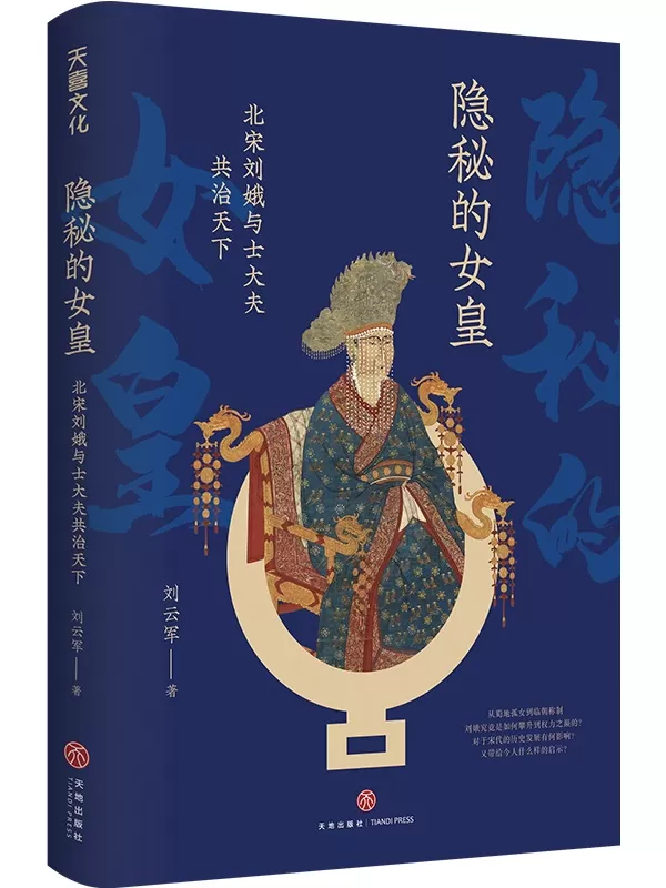 《隐秘的女皇：北宋刘娥与士大夫共治天下（元历史）》刘云军【文字版_PDF电子书_雅书】