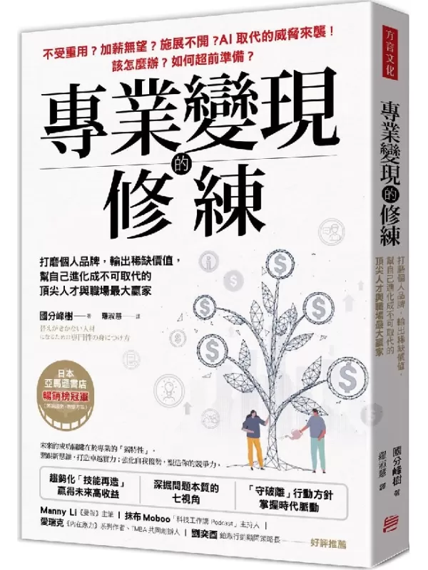 《专业变现的修练：打磨个人品牌，输出稀缺价值，帮自己进化成不可取代的顶尖人才与职场最大赢家》（简体）国分峰树【文字版_PDF电子书_雅书】