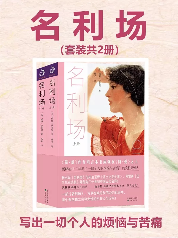 《名利场（全二册）》威廉·萨克雷【文字版_PDF电子书_雅书】