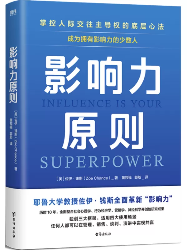 《影响力原则：掌控人际交往主导权的底层心法》佐伊·钱斯【文字版_PDF电子书_雅书】