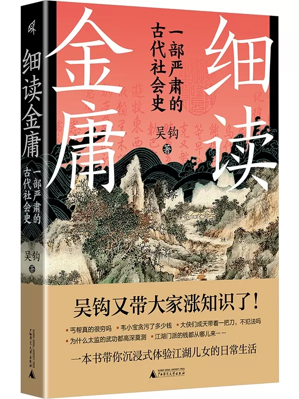 《细读金庸：一部严肃的古代社会史》吴钩【文字版_PDF电子书_雅书】