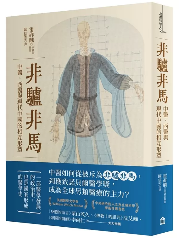 《非驴非马：中医、西医与现代中国的相互形塑》（简体）雷祥麟【文字版_PDF电子书_雅书】