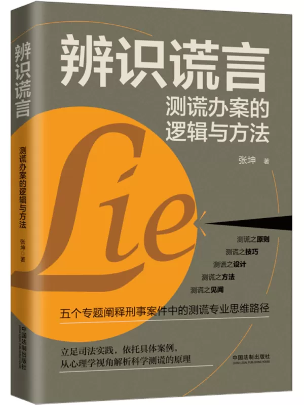 《辨识谎言：测谎办案的逻辑与方法》张坤【文字版_PDF电子书_雅书】