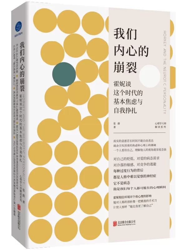 《我们内心的崩裂：霍妮谈这个时代的基本焦虑与自我挣扎》（心理学大师解读系列）张蔚【文字版_PDF电子书_雅书】