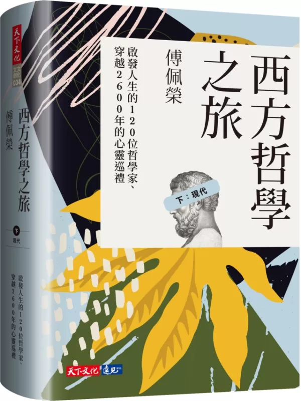 《西方哲学之旅 下：现代》（简体）（西方哲学之旅）傅佩荣【文字版_PDF电子书_雅书】