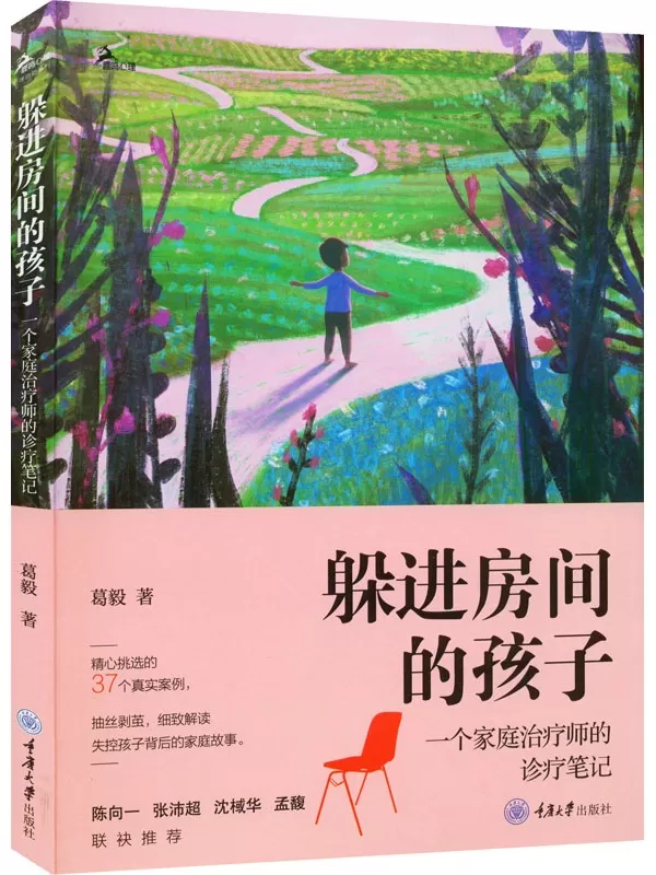 《躲进房间的孩子：一个家庭治疗师的诊疗笔记》葛毅【文字版_PDF电子书_雅书】