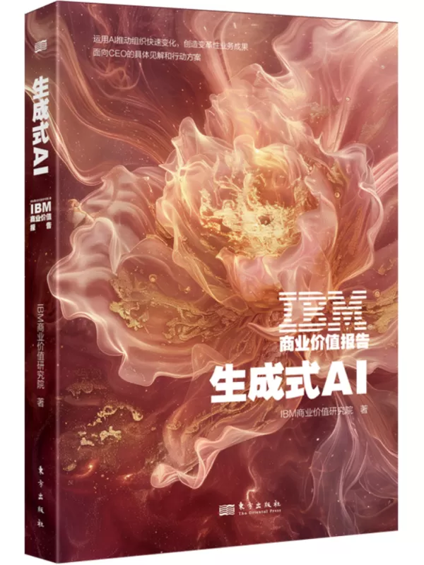 《IBM商业价值报告：生成式AI》IBM商业价值研究院【文字版_PDF电子书_雅书】