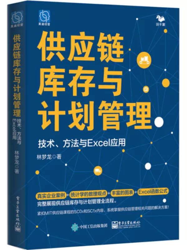 《供应链库存与计划管理：技术、方法与Excel应用》林梦龙【文字版_PDF电子书_雅书】