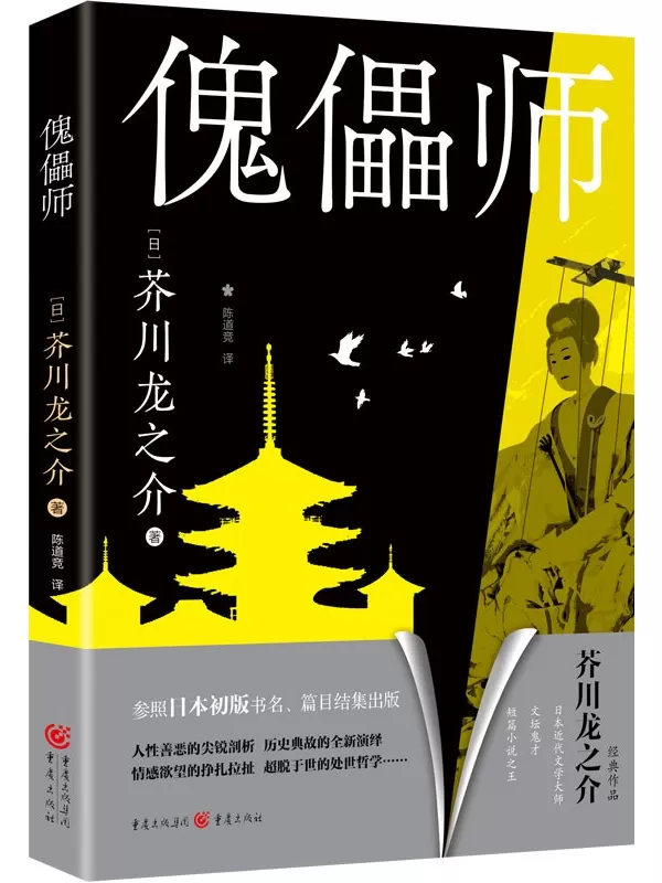 《傀儡师》（芥川龙之介小说集）芥川龙之介【文字版_PDF电子书_雅书】