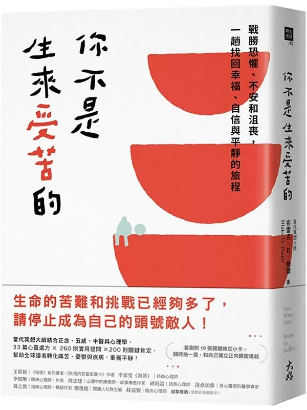 《你不是生来受苦的：战胜恐惧、不安和沮丧，一趟找回幸福、自信与平静的旅程》（简体）布雷克·D·鲍尔【文字版_PDF电子书_雅书】