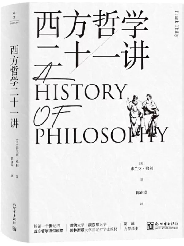 《西方哲学二十一讲》弗兰克·梯利【文字版_PDF电子书_雅书】