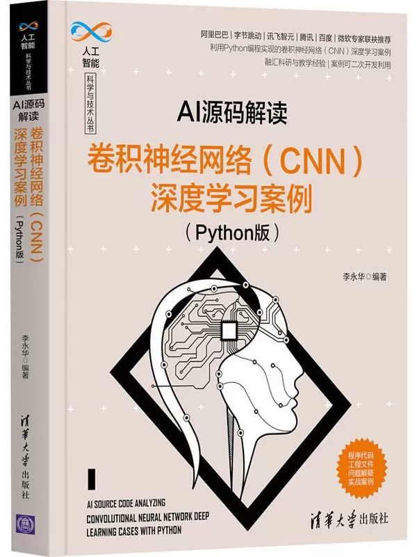 《AI源码解读：卷积神经网络（CNN）深度学习案例（Python版）》李永华【文字版_PDF电子书_雅书】