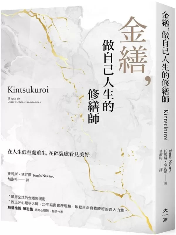 《金缮：做自己人生的修缮师》（简体）托马斯‧拿瓦罗【文字版_PDF电子书_雅书】