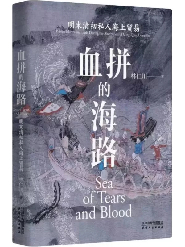 《血拼的海路：明末清初私人海上贸易（长城砖）》林仁川【文字版_PDF电子书_雅书】