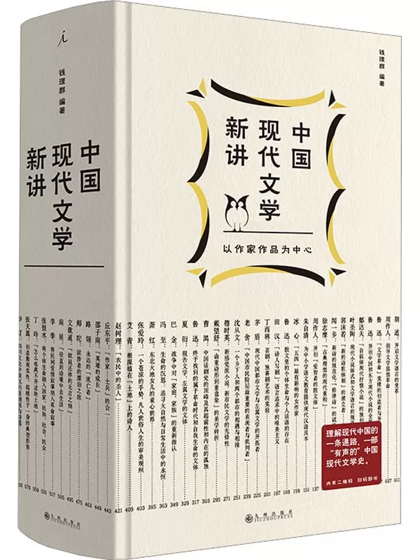 《中国现代文学新讲》（钱理群现代文学课）钱理群【文字版_PDF电子书_雅书】