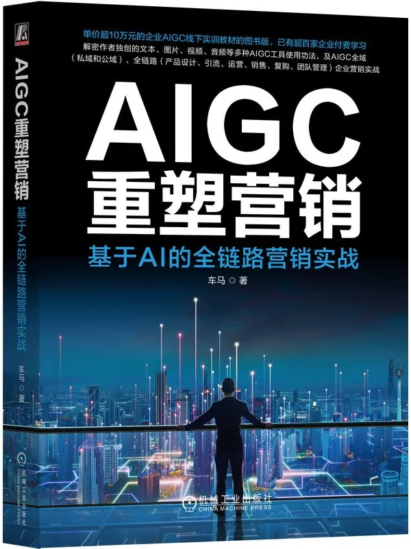 《AIGC重塑营销：基于AI的全链路营销实战》车马【文字版_PDF电子书_雅书】