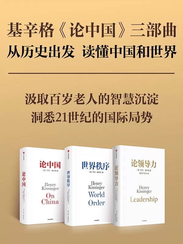 《基辛格《论中国》三部曲》（世界秩序+论中国+论领导力）亨利·基辛格【文字版_PDF电子书_雅书】