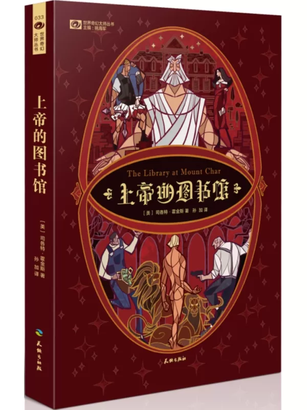 《上帝的图书馆》（世界奇幻大师丛书）司各特·霍金斯【文字版_PDF电子书_雅书】