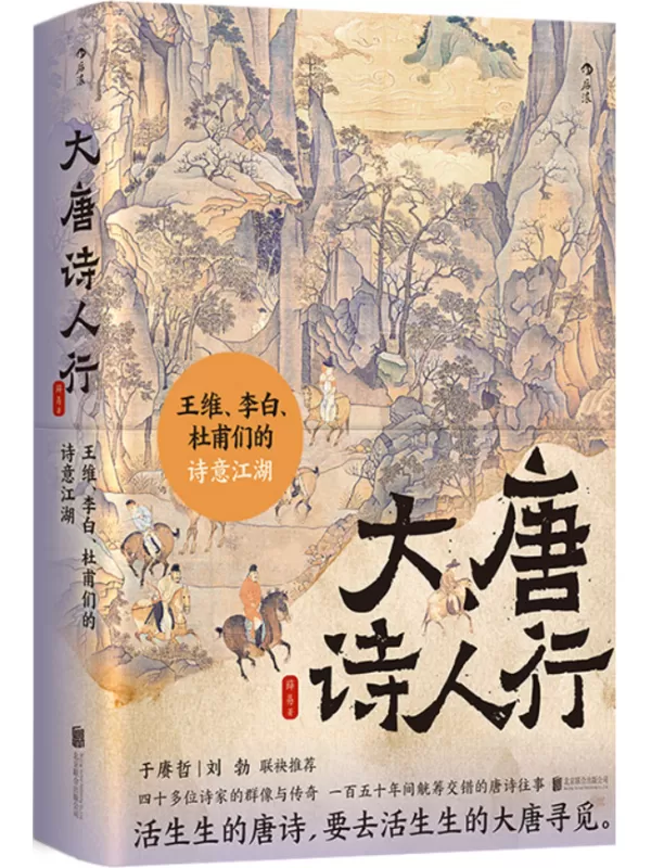 《大唐诗人行：王维、李白、杜甫们的诗意江湖》薛易【文字版_PDF电子书_雅书】