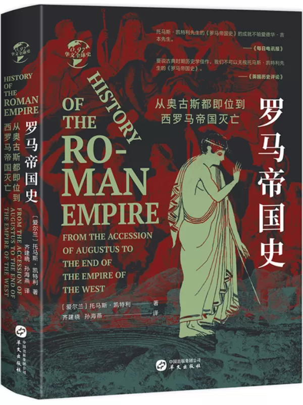 《罗马帝国史：从奥古斯都即位到西罗马帝国灭亡（华文全球史）》托马斯·凯特利【文字版_PDF电子书_雅书】