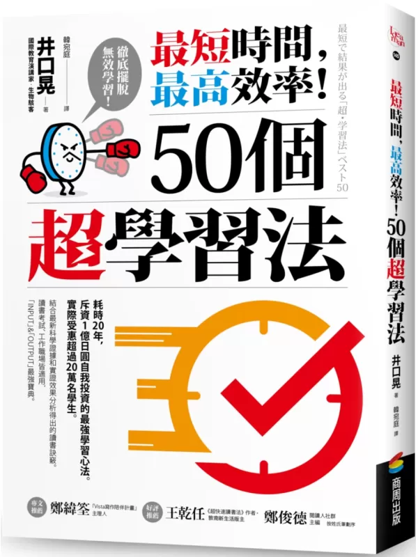 《最短时间，最高效率！50个超学习法》（简体）井口晃【文字版_PDF电子书_雅书】