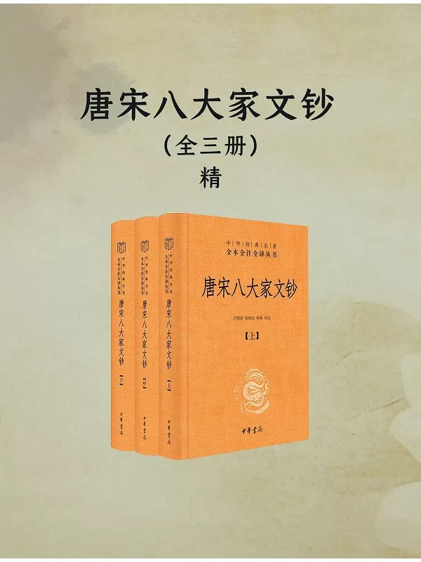 《唐宋八大家文钞（全三册·中华经典名著全本全注全译）》吕明涛；诸雨辰；韩莉 译注【文字版_PDF电子书_雅书】