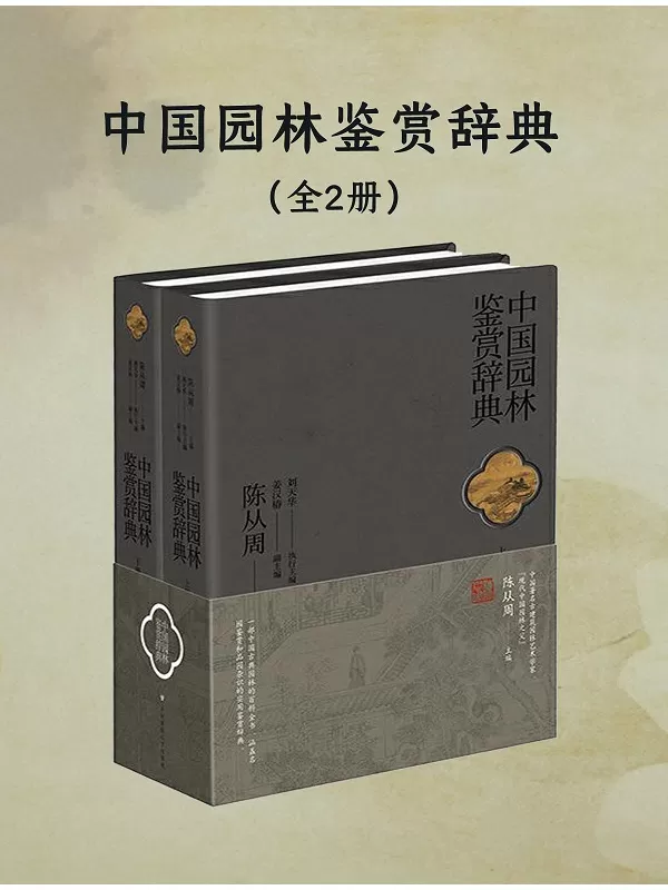 《中国园林鉴赏辞典（全二册）》陈从周【文字版_PDF电子书_雅书】