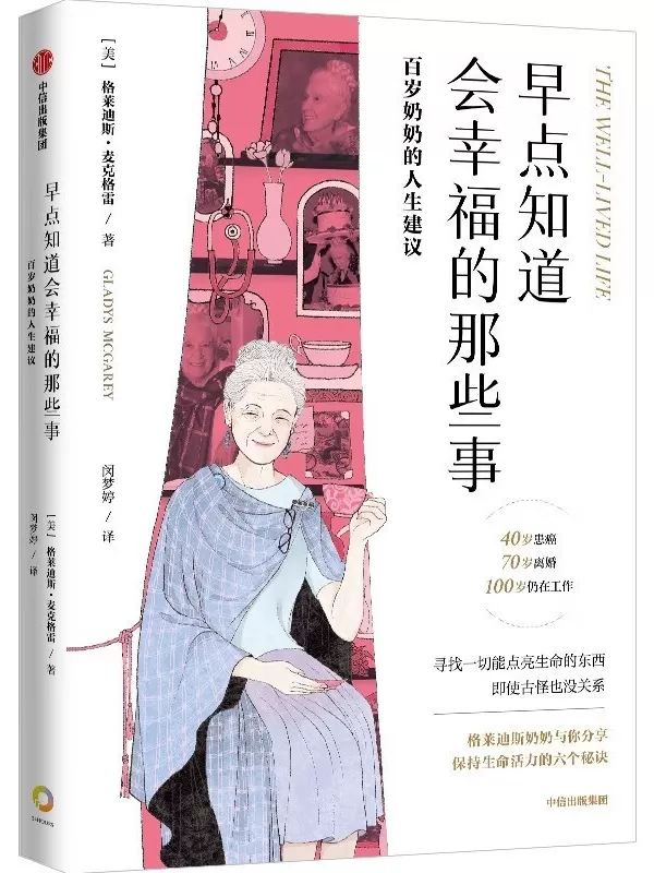 《早点知道会幸福的那些事：百岁奶奶的人生建议》格莱迪斯·麦克格雷【文字版_PDF电子书_雅书】