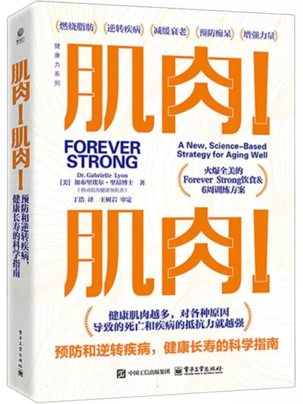 《肌肉！肌肉！预防和逆转疾病，健康长寿的科学指南》加布里埃尔·里昂博士【文字版_PDF电子书_雅书】