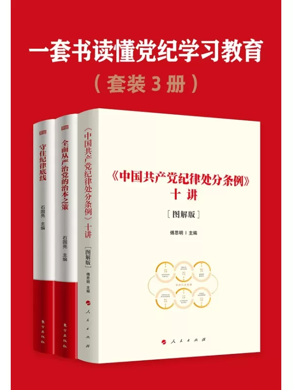 《一套书读懂党纪学习教育（共三册）》傅思明【文字版_PDF电子书_雅书】