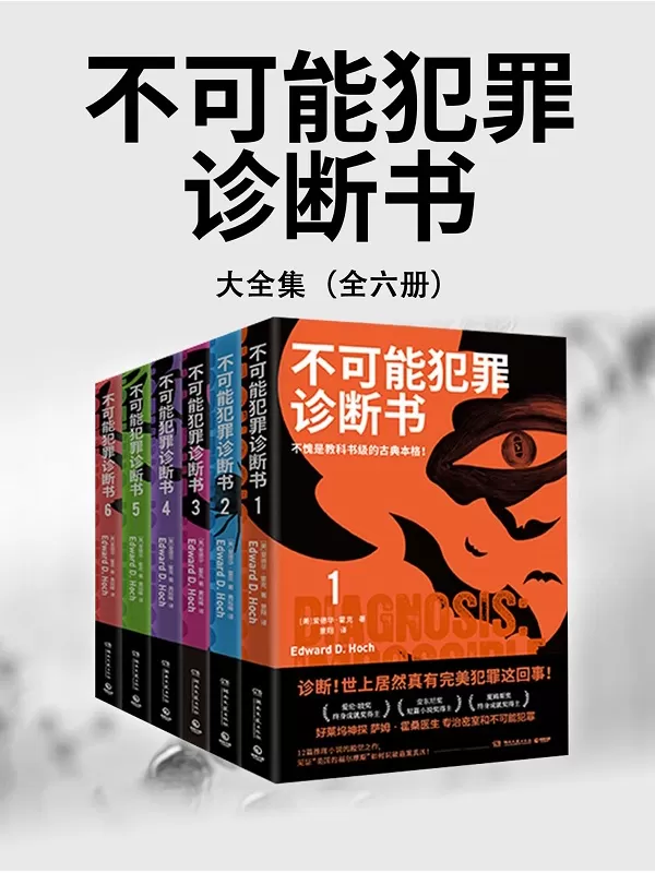 《不可能犯罪诊断书（全六册）》爱德华·霍克【文字版_PDF电子书_雅书】