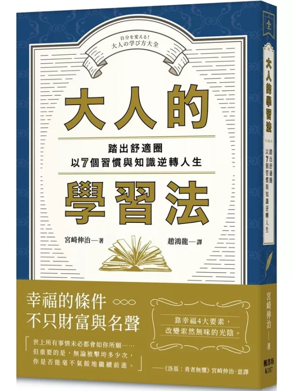 《大人的學習法：踏出舒適圈，以7個習慣與知識逆轉人生！》宮崎伸治【文字版_PDF电子书_雅书】