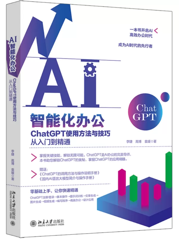 《AI智能化办公：ChatGPT使用方法与技巧从入门到精通》李婕【文字版_PDF电子书_雅书】