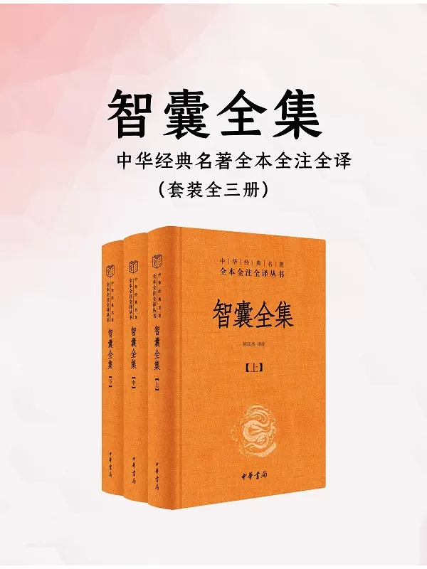 《智囊全集（全三册·中华经典名著全本全注全译）》何汉杰 译注【文字版_PDF电子书_雅书】