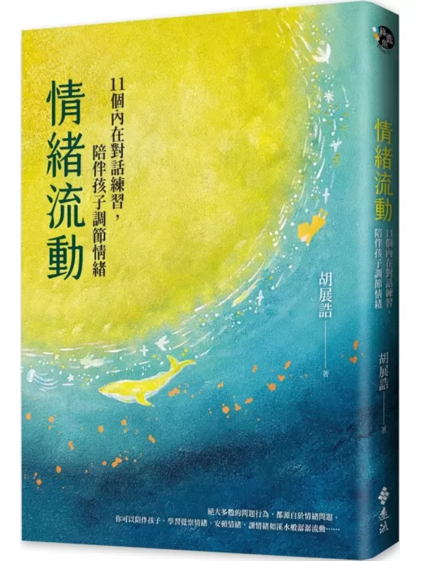 《情绪流动：11个内在对话练习，陪伴孩子调节情绪》（简体）胡展诰【文字版_PDF电子书_雅书】